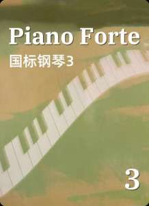 Piano Forte 国际钢琴3-钢琴谱