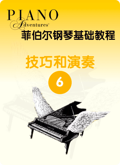菲伯尔钢琴基础教程 第6级 技巧与演奏钢琴谱