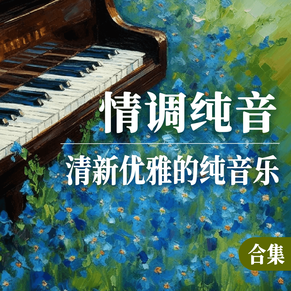 情调纯音