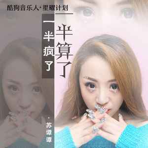 一半疯了,一半算了-钢琴谱