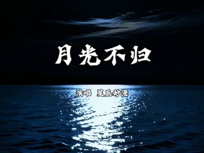月光不归-钢琴谱