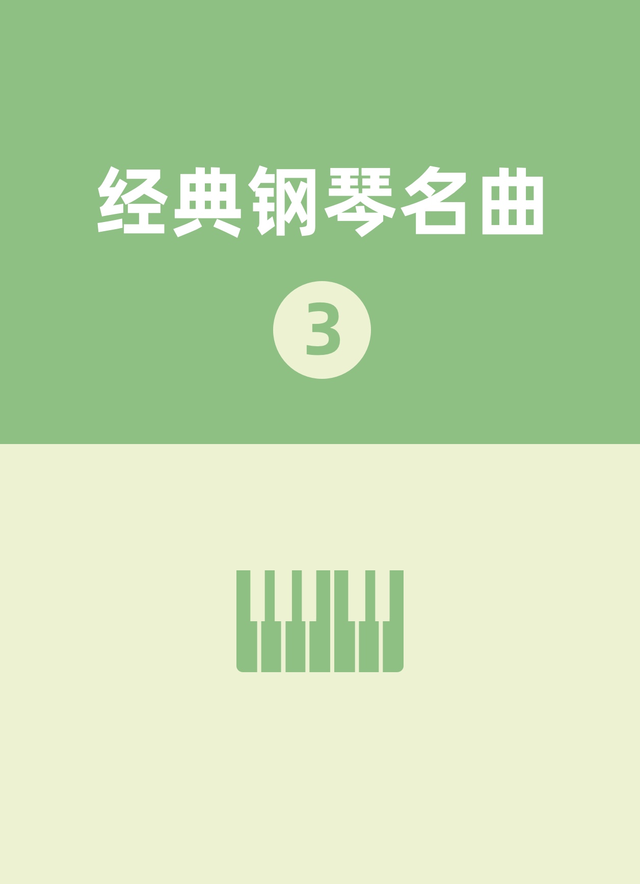 30 清江河钢琴简谱 数字双手