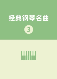 52. 满江红钢琴简谱 数字双手