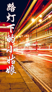 路灯下的小姑娘-钢琴谱