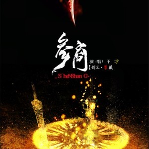 参商-钢琴谱