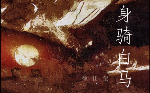 身骑白马(萨克斯版)-钢琴谱