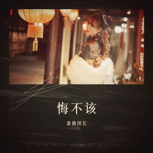 悔不该-钢琴谱