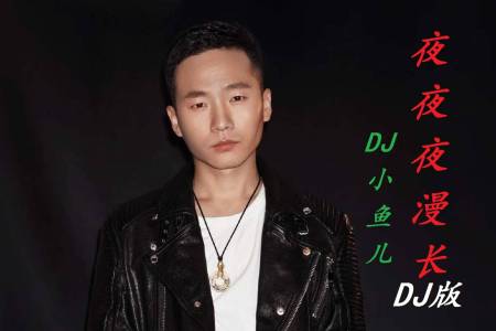 夜夜夜漫长(DJ)-钢琴谱