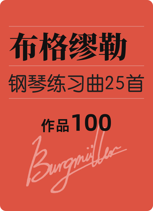 布格缪勒 二十五首钢琴进阶练习曲作品 100钢琴谱