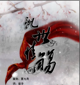 奈何桥上诉情殇-钢琴谱