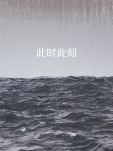 此时此刻-钢琴谱