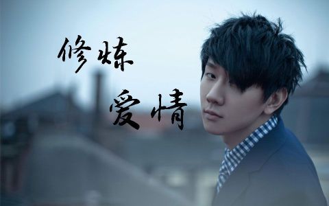 修炼爱情-钢琴谱