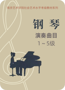 南京藝術(shù)學(xué)院鋼琴考級(jí) 演奏曲目1-5級(jí)-鋼琴譜