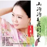 山沟沟是我们的家-钢琴谱