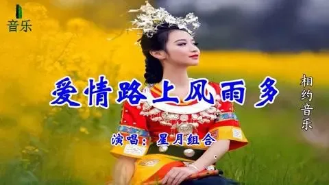 爱情路上风雨多-钢琴谱