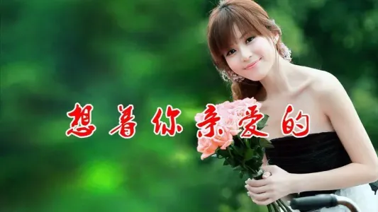 想着你亲爱的-钢琴谱