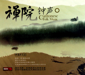 禅院钟声(粤剧版)-钢琴谱