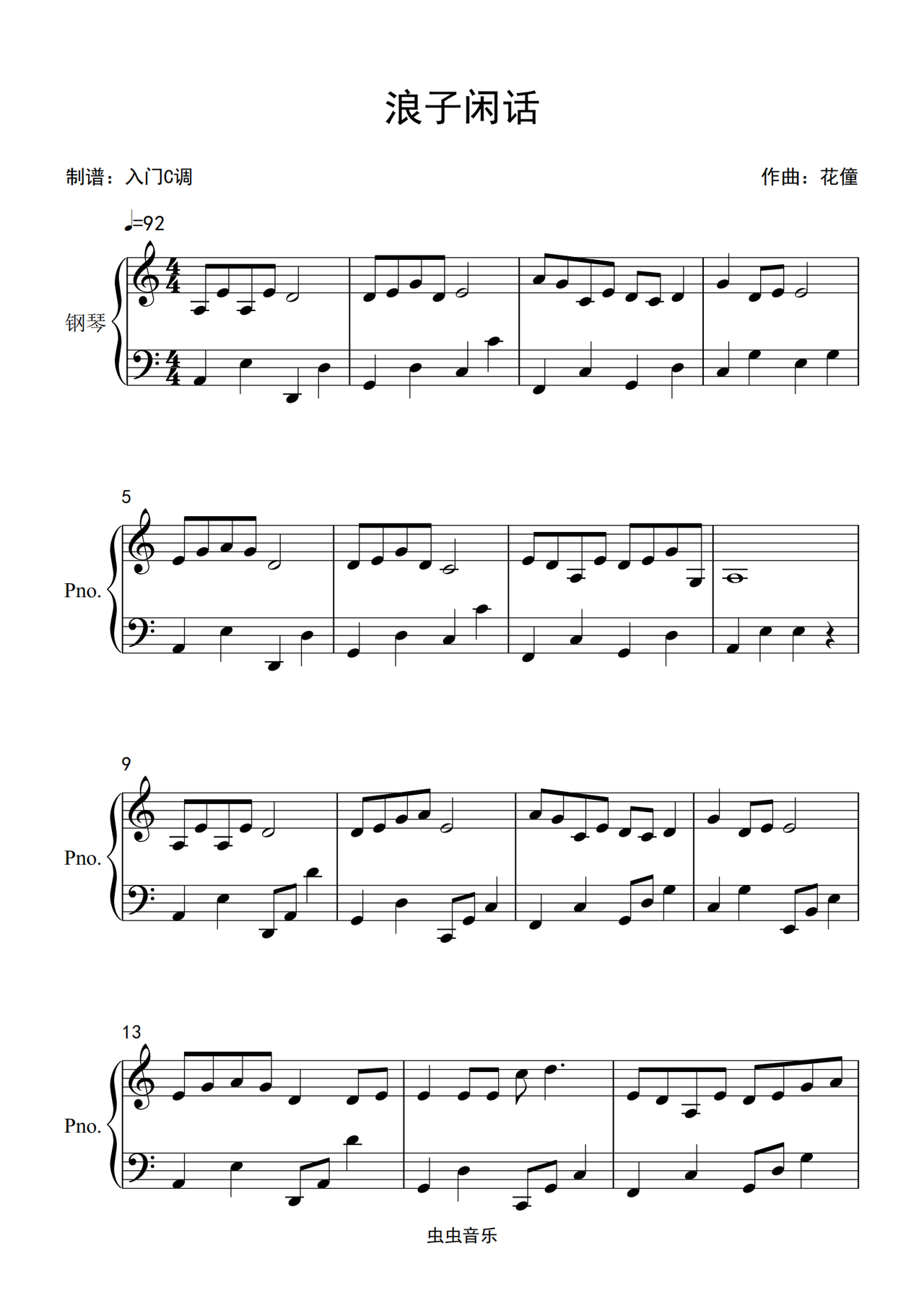 花僮《浪子闲话》c调简单版