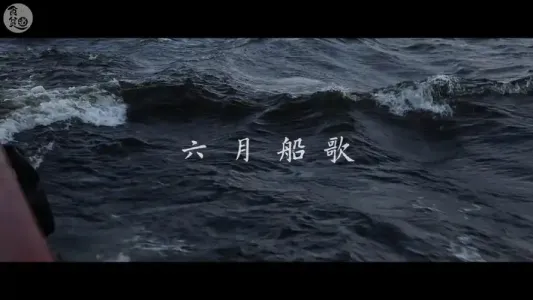 六月船歌-钢琴谱