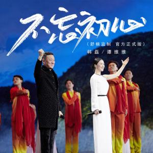 不忘初心-钢琴谱