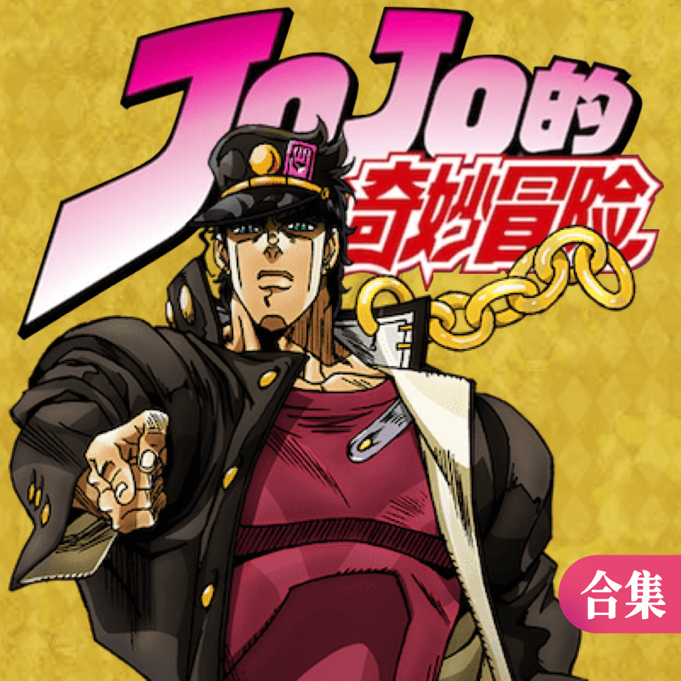 JOJO的奇妙冒险