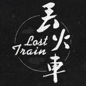 火车日记(Live管乐版)-钢琴谱