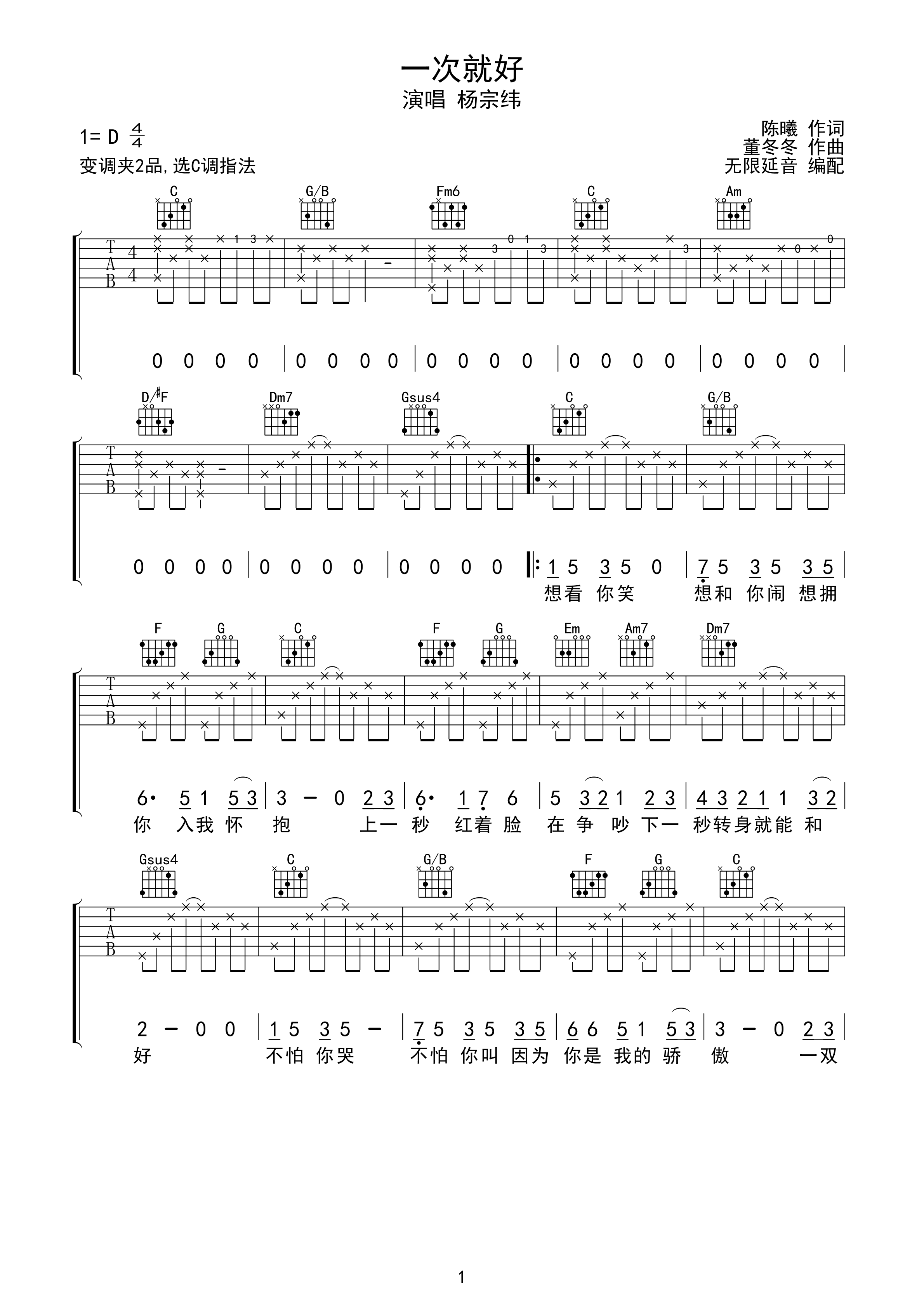 楊宗緯 一次就好 吉他譜 c調指法