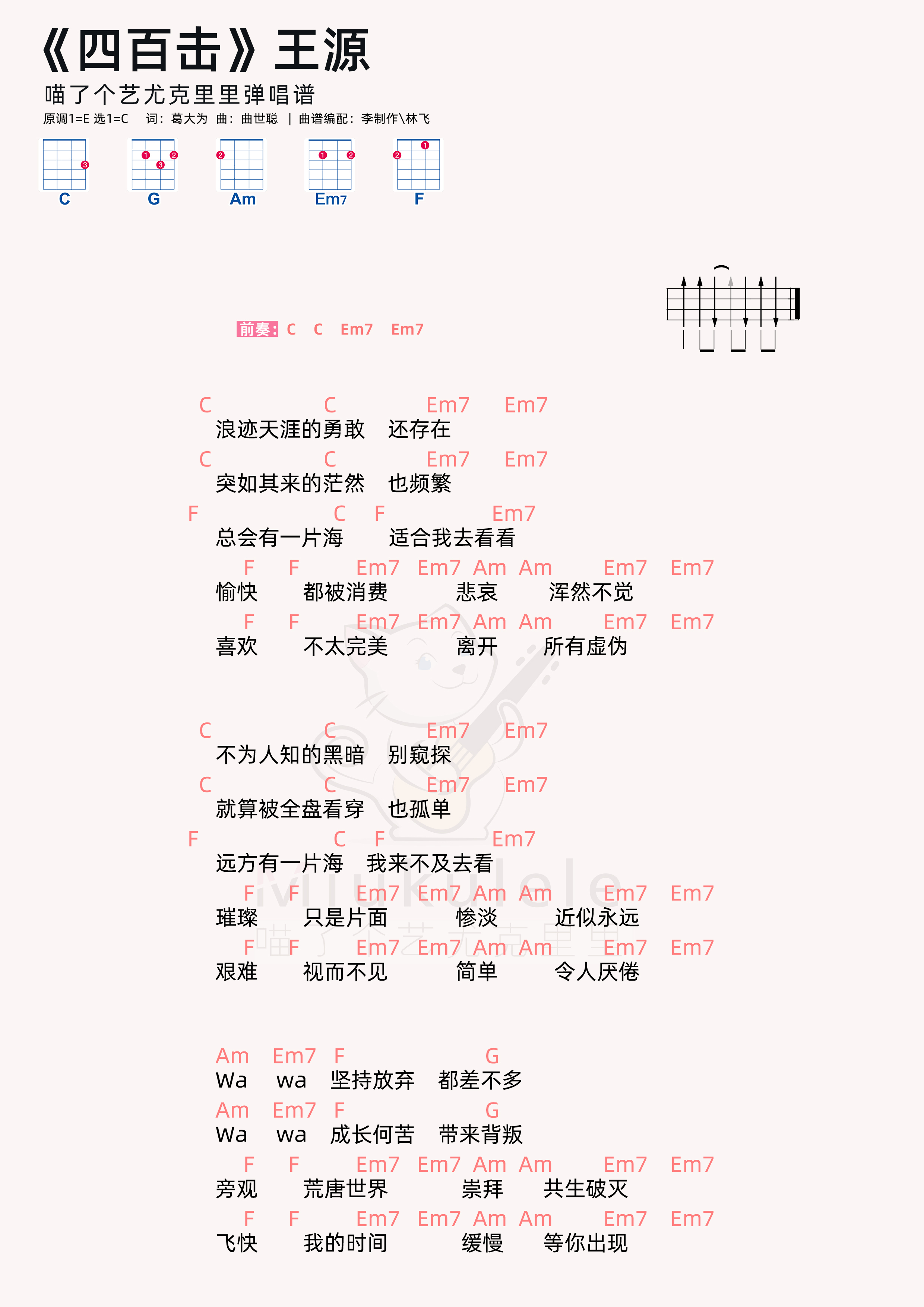 王源四百擊尤克里裡彈唱譜