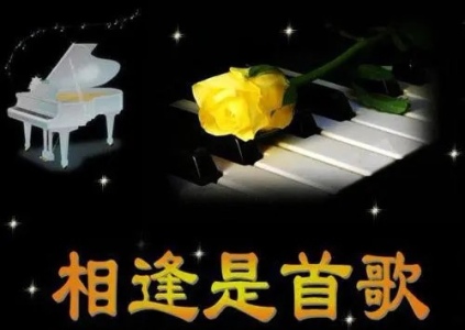 相逢是首歌-钢琴谱