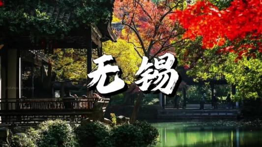 无锡-钢琴谱