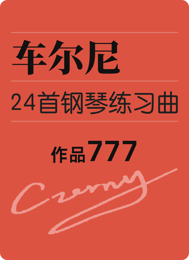 车尔尼 24 首钢琴练习曲（固定五指练习）作品 777