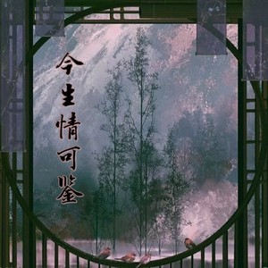 今生情可鉴(葫芦丝)-钢琴谱