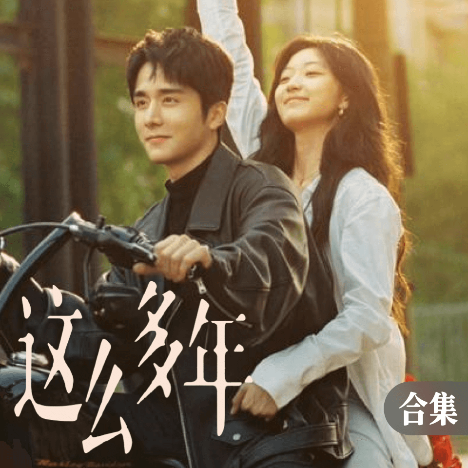 《这么多年》电影原声钢琴谱集