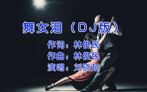舞女泪(DJ默涵版)-钢琴谱