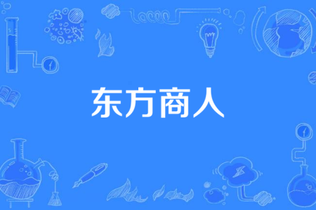 东方商人-钢琴谱