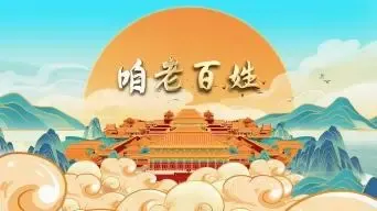 咱老百姓-钢琴谱