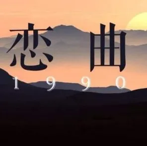 恋曲1990(DJ版)-钢琴谱
