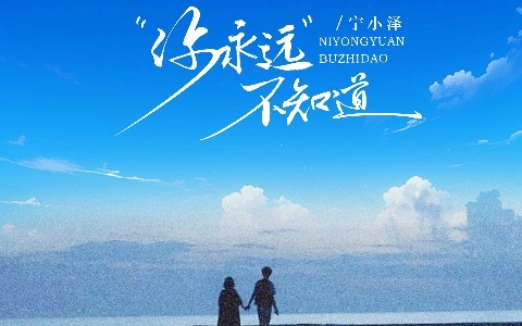 你永远不知道-钢琴谱