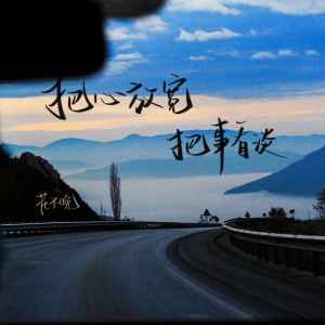 把心放宽 把事看淡-钢琴谱