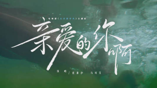 亲爱的你啊-钢琴谱