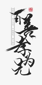 人间大义孝为先-钢琴谱