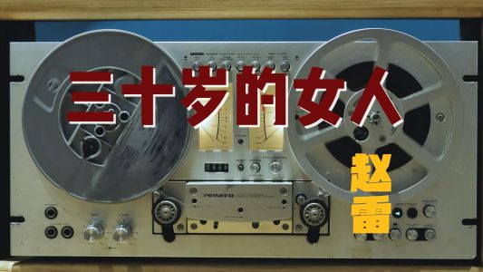 三十岁的女人-钢琴谱