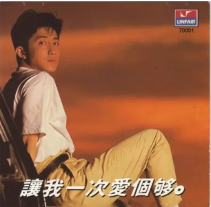 让我一次爱个够-钢琴谱