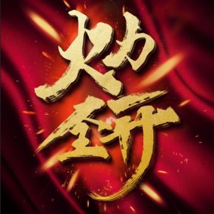 火力全开(萨克斯版)-钢琴谱