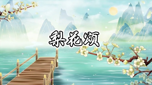 梨花颂-钢琴谱
