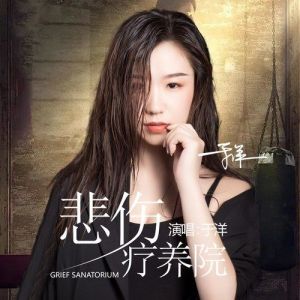 悲伤疗养院-钢琴谱