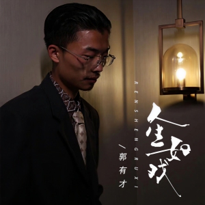 人生如戏-钢琴谱