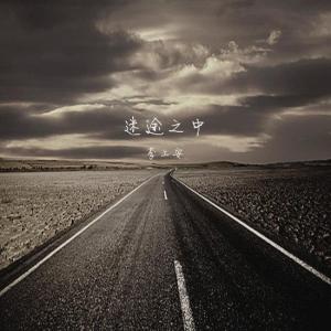 迷途之中-钢琴谱