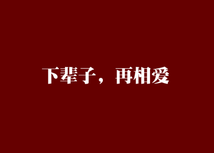 下辈子再相爱-钢琴谱