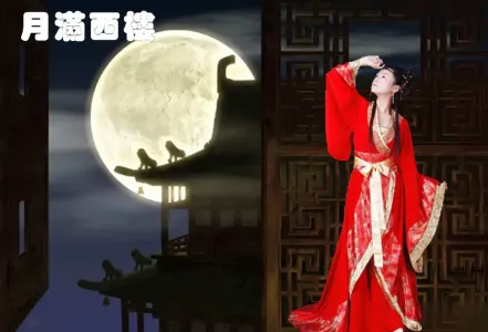 月满西楼-钢琴谱